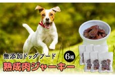 ドックフード 熟成肉ジャーキー 6袋入り