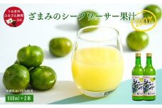 ざまみのシークヮーサー果汁100% 500ml×2本