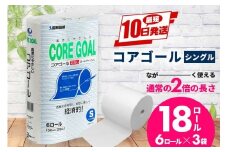 トイレットペーパー CORE GOAL シングル 130m×6ロール×3P
