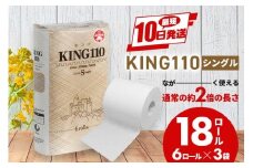 トイレットペーパー KING シングル 2倍長持ちトイレットロール 110m×6ロール×3P