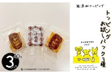 トッピングお試しパック（３種類入り）