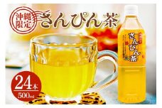 琉球ビバレッジ さんぴん茶角ボトル 500ml×24本