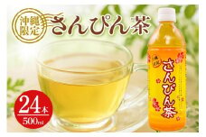 琉球ビバレッジ さんぴん茶 ペットボトル 500ml×24本