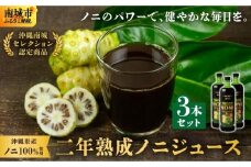 ★沖縄県産ノニ100%使用★二年熟成ノニジュース3本セット