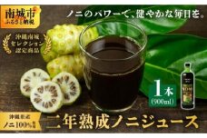 ★沖縄県産ノニ100%使用★二年熟成ノニジュース