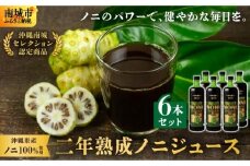 ★沖縄県産ノニ100%使用★二年熟成ノニジュース6本セット