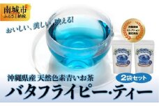 沖縄県産　天然色素青いお茶　バタフライピー・ティー