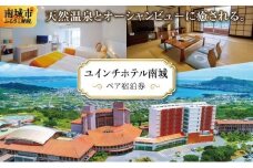 【ユインチホテル南城】ペア宿泊券