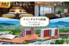 【ユインチホテル南城】スイートルームペア宿泊券