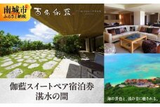 【百名伽藍（ひゃくながらん）】伽藍スイートペア宿泊券：湛水の間（朝夕2食付・貸切露天風呂付）