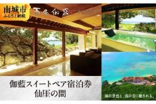 【百名伽藍（ひゃくながらん）】伽藍スイートペア宿泊券：仙がいの間（朝夕2食付・貸切露天風呂付）