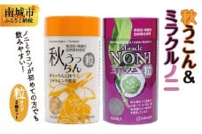 ノニとウコンが初めての方に飲みやすい【粒：つぶ】タイプセット