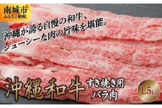 《沖縄和牛》すき焼き用 バラ肉1.5kgセット |黒毛和牛 牛肉 すき焼き 牛バラ肉 贈答用 沖縄県 南城市 送料無料