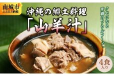 【ふるさと納税】沖縄の郷土料理「山羊汁」