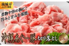 【ふるさと納税】沖縄あぐー豚 切り落とし 2.5kg