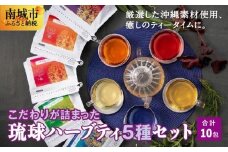 こだわりが詰まった 琉球ハーブティ 2g×10包が5種類