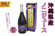 沖縄県産ノニ　720ml　2本セット