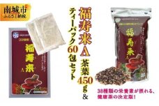 福寿来A450g＆6.5g×60包セット