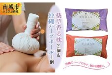 薬草香る枕2個&沖縄ハーブボール