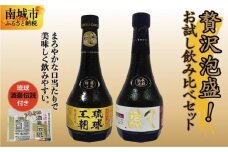 贅沢泡盛！お試し飲み比べセット琉球酒豪伝説付き