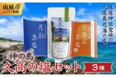 神の島～久高の塩セット
