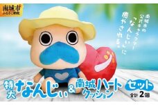 特大なんじぃ＆南城ハートクッションセット