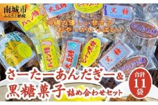 さーたーあんだぎー＆黒糖菓子詰め合わせセット
