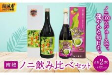 南城ノニ飲み比べセット