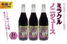 野生種のノニだけを厳選！３ヶ月間以上発酵ノニ　ミラクルノニジュース720ml ３本セット