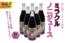 野生種のノニだけを厳選！３ヶ月間以上発酵ノニ　ミラクルノニジュース　６本セット