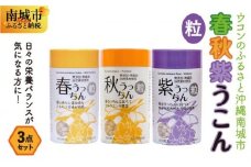 ウコンのふるさと沖縄南城市　春・秋・紫ウコン【粒：つぶ】３点セット