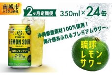 【2ヶ月定期便】琉球レモンサワー350ml×24缶