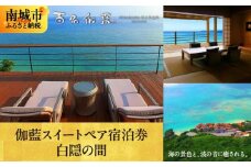 【百名伽藍（ひゃくながらん）】伽藍スイートペア宿泊券：白隠の間（朝夕2食付・貸切露天風呂付）