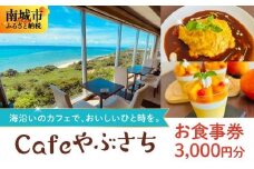 Cafeやぶさちお食事券(3,000円分)