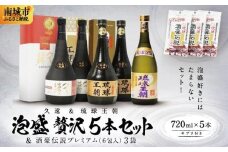 久遠＆琉球王朝　泡盛贅沢５本セット ＆酒豪伝説プレミアム6包入り×3袋