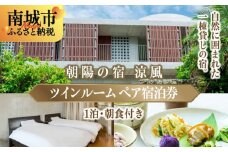 朝陽の宿　涼風_日常を忘れるツインルームステイ【ペア宿泊1泊朝食付き】