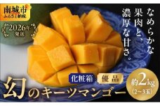 【2026年発送】＜優品＞幻のキーツマンゴー約2kg（化粧箱）2玉～3玉