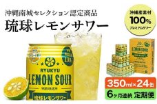 【6ヶ月定期便】琉球レモンサワー350ml×24缶