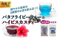天然の青いお茶バタフライピーティー８ｇとハイビスカスティー70g各２袋セット