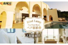 【Riad Lamp】Top Floor Roomペア宿泊券（１泊朝食付）