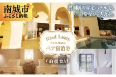 【Riad Lamp】Twin Room ペア宿泊券（１泊朝食付）