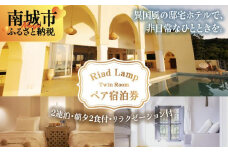 【Riad Lamp】Twin Room ペア宿泊券（２連泊・朝夕２食付・リラクゼーション付）【旅行 沖縄旅行 旅行券 金券 トラベル 旅行チケット 宿泊券 沖縄県 南城市 CQ04】