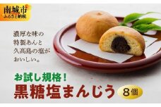 お試し規格！黒糖塩まんじう8個