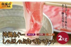 【総重量２kg】沖縄あぐーしゃぶしゃぶ食べ比べ（ロース、バラ、ウデ）