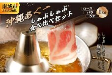 沖縄あぐーしゃぶしゃぶ食べ比べ（ロース、バラ、ウデ）総重量1kg