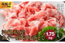 (総重量1.75kg)沖縄県産あぐー豚切り落とし２５０g×７パック●