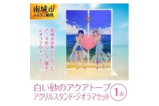 白い砂のアクアトープ　アクリルスタンド・ジオラマセット