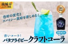 青いコーラ！バタフライピークラフトコーラ（200ml×3本セット）
