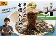 【有機JAS認定】奥武島産有機太もずく200g（5袋セット）