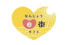 電子商品券 なんじょうe街ギフト（30,000円分）